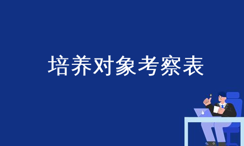 培养对象考察表