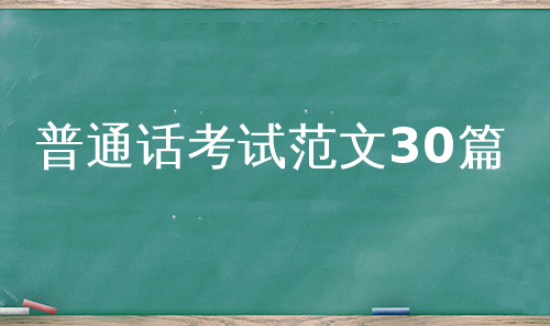 普通话考试范文30篇