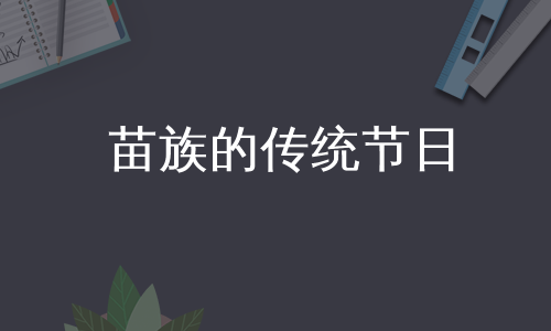 苗族的传统节日