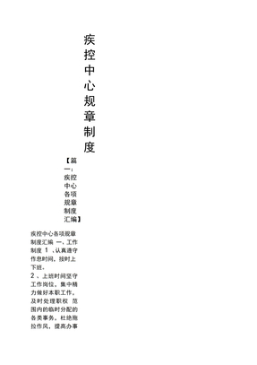 疾控中心规章制度