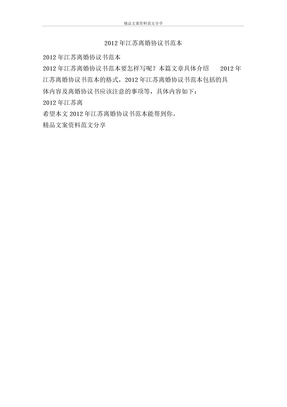 2012年江苏离婚协议书范本