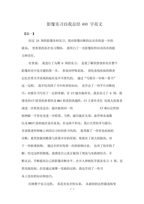 影像实习自我总结400字范文