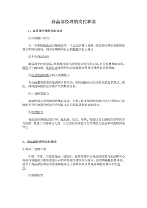 商品部经理岗位职责