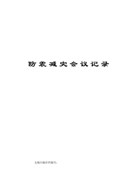 防震减灾会议记录