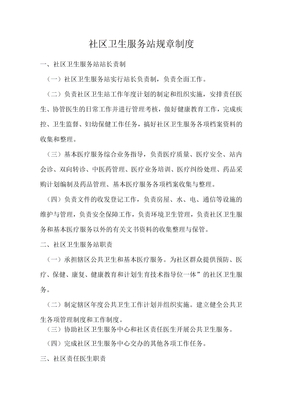社区卫生服务站规章制度