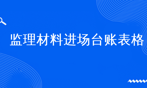 监理材料进场台账表格