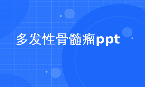 多发性骨髓瘤ppt