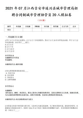 2021年07月江西吉安市遂川县城市管理局招聘合同制城市管理协管员20人模拟卷第8期