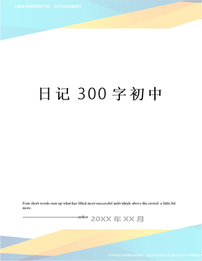 日记300字初中