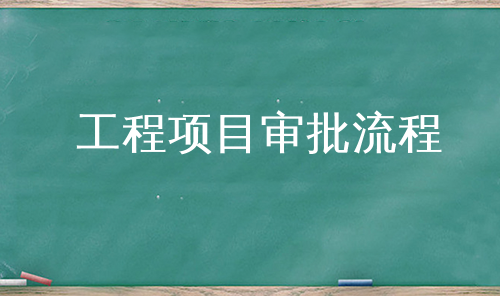 工程项目审批流程