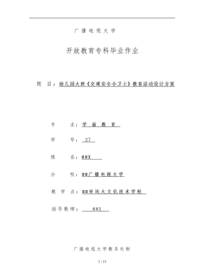 电大学前教育毕业作业