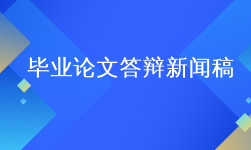 毕业论文答辩新闻稿