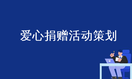 爱心捐赠活动策划