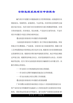 安防监控系统项目申请报告