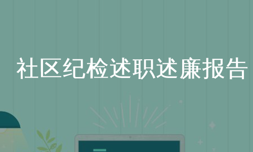 社区纪检述职述廉报告
