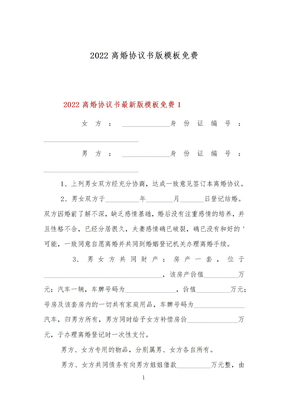 2022离婚协议书版模板免费