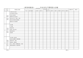 安全生产费用投入台账(模版报表)