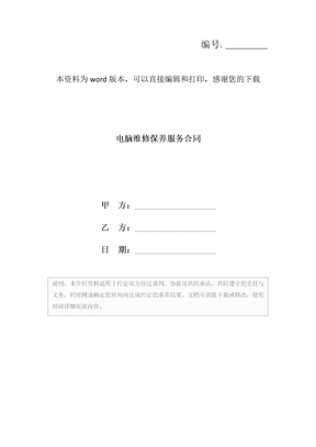 电脑维修保养服务合同