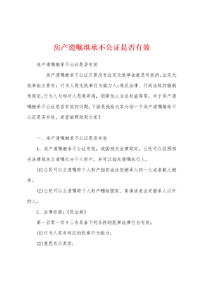 房产遗嘱继承不公证是否有效