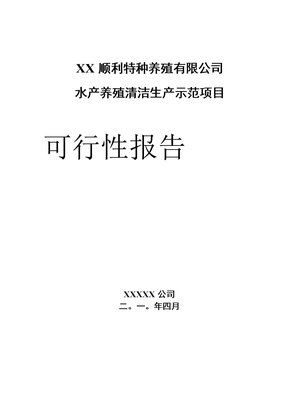 水产养殖基地可行性报告
