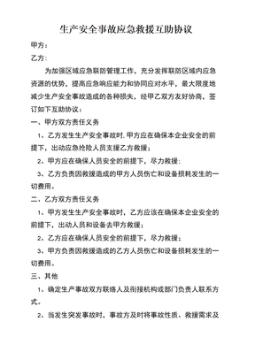 生产安全事故应急救援互救协议