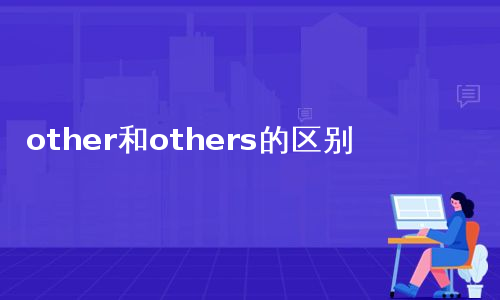other和others的区别