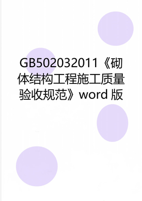 GB502032011《砌体结构工程施工质量验收规范》word版