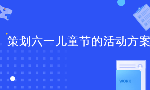 策划六一儿童节的活动方案