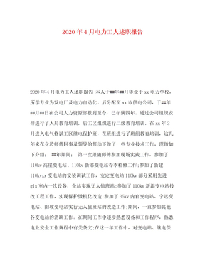 2022年4月电力工人述职报告