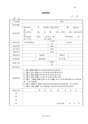 小功率电动机检测报告模板