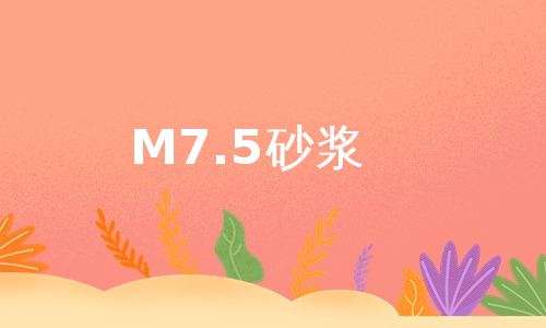 M7.5砂浆