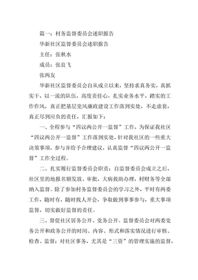 监委会述职报告