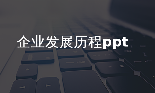 企业发展历程ppt