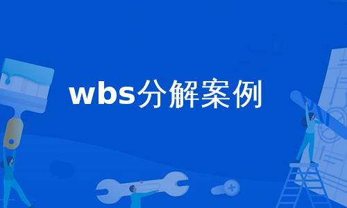 wbs分解案例