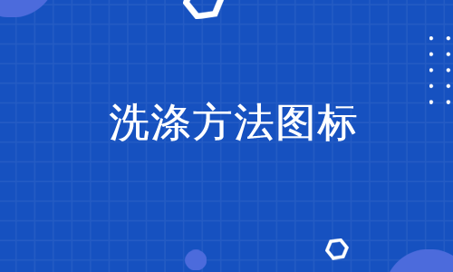 洗涤方法图标