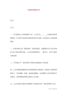 白酒代理协议书