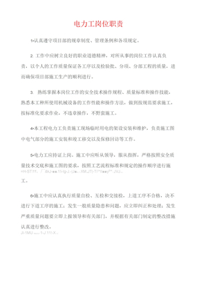 (电力)电力工岗位职责