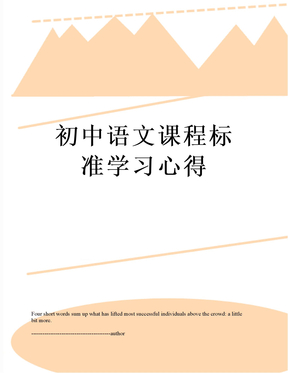 最新初中语文课程标准学习心得