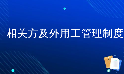 相关方及外用工管理制度