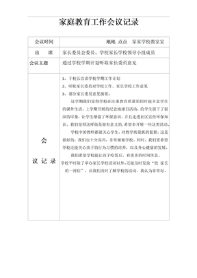 家庭教育工作会议记录