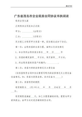 广东省茂名市企业租房合同协议书供阅读