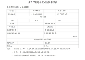 广州市生育保险选择定点医院申报表