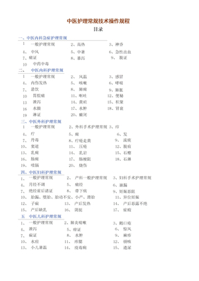 中医护理常规技术操作规程