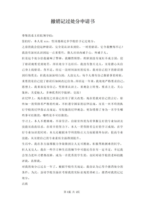 撤销记过处分申请书