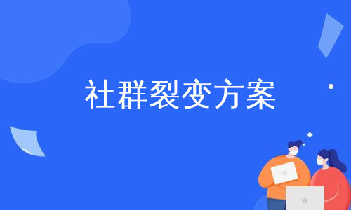 社群裂变方案