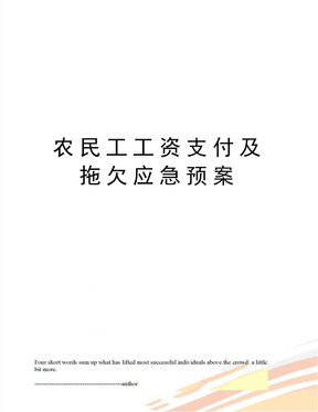 农民工工资支付及拖欠应急预案