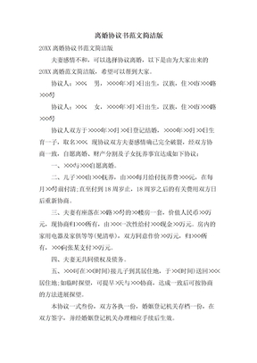 离婚协议书范文简洁版