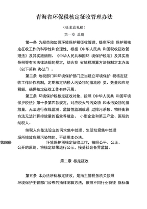 青海省环保税核定征收管理办法