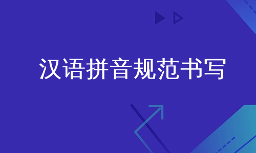 汉语拼音规范书写