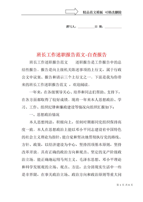 班长工作述职报告范文